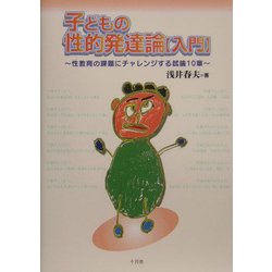 子どもの性的発達論 入門―性教育の課題にチャレンジする試論10章 [単行本]
