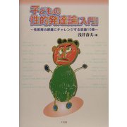 子どもの性的発達論 入門―性教育の課題にチャレンジする試論10章 [単行本]