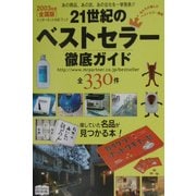 21世紀のベストセラー徹底ガイド〈2003年度全国版〉 [単行本]