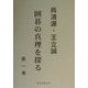 呉清源・王立誠 囲碁の真理を探る〈第1巻〉 [単行本]