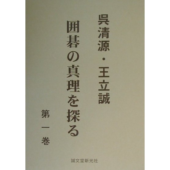 呉清源・王立誠 囲碁の真理を探る〈第1巻〉 [単行本]Ω