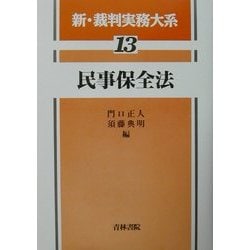 民事保全法(新・裁判実務大系〈13〉) [全集叢書]