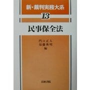 民事保全法(新・裁判実務大系〈13〉) [全集叢書]