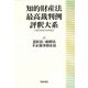 知的財産法最高裁判例評釈大系〈2〉意匠法・商標法・不正競争防止法―小野昌延先生喜寿記念 [単行本]