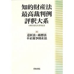 知的財産法最高裁判例評釈大系〈2〉意匠法・商標法・不正競争防止法―小野昌延先生喜寿記念 [単行本]