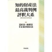 知的財産法最高裁判例評釈大系〈2〉意匠法・商標法・不正競争防止法―小野昌延先生喜寿記念 [単行本]