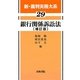 銀行関係訴訟法 補訂版 (新・裁判実務大系〈29〉) [全集叢書]