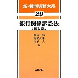 銀行関係訴訟法 補訂版 (新・裁判実務大系〈29〉) [全集叢書]