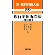 銀行関係訴訟法 補訂版 (新・裁判実務大系〈29〉) [全集叢書]