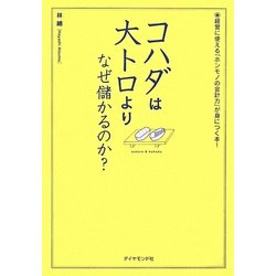 コハダは大トロよりなぜ儲かるのか?―経営に使える「ホンモノの会計力」が身につく本! [単行本]