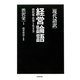 現代語訳 経営論語―渋沢流・仕事と生き方 [単行本]