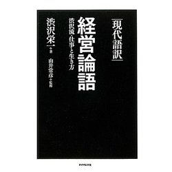 現代語訳 経営論語―渋沢流・仕事と生き方 [単行本]