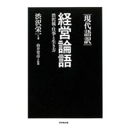 現代語訳 経営論語―渋沢流・仕事と生き方 [単行本]