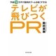 テレビが飛びつくPR―予算9万円で国民的ブームを起こす方法 [単行本]