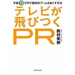 テレビが飛びつくPR―予算9万円で国民的ブームを起こす方法 [単行本]