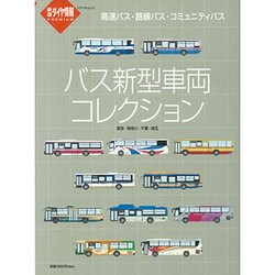 ヨドバシ.com - バス新型車両コレクション-東京・神奈川・千葉・埼玉