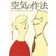 空気の作法―あなたの印象を変える空気の法則 [単行本]