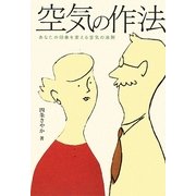 空気の作法―あなたの印象を変える空気の法則 [単行本]