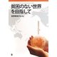 貧困のない世界を目指して―国際開発学会20年の歩み [単行本]