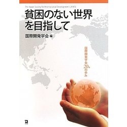 貧困のない世界を目指して―国際開発学会20年の歩み [単行本]