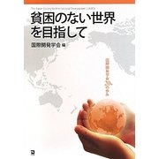 貧困のない世界を目指して―国際開発学会20年の歩み [単行本]