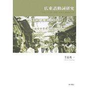 広東語動詞研究―「手放さずに持つ動作」を表す語をめぐって [単行本]