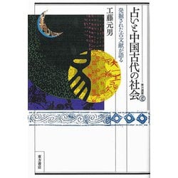 占いと中国古代の社会―発掘された古文献が語る(東方選書) [全集叢書]