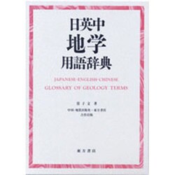 日英中地学用語辞典 [事典辞典]