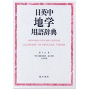 日英中地学用語辞典 [事典辞典]