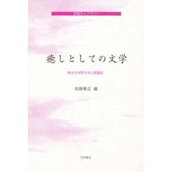 ヨドバシ.com - 梅光女学院大学公開講座論集〈第42集〉癒しとしての