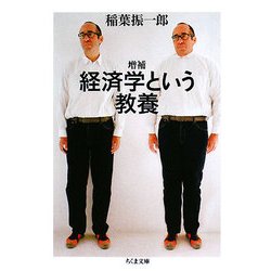経済学という教養 増補 (ちくま文庫) [文庫]