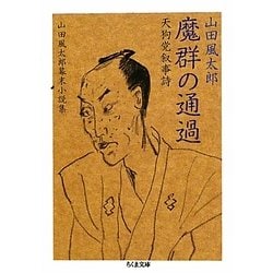 魔群の通過 天狗党叙事詩―山田風太郎幕末小説集(ちくま文庫) [文庫]