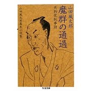 魔群の通過 天狗党叙事詩―山田風太郎幕末小説集(ちくま文庫) [文庫]