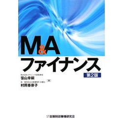 M&Aファイナンス 第2版 [単行本]