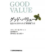 グッド・バリュー―社会人に求められる"価値観"とは [単行本]