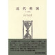 近代英国（歴史学叢書） [全集叢書]