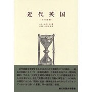 近代英国（歴史学叢書） [全集叢書]