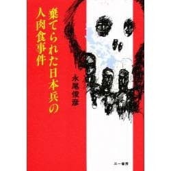 ヨドバシ.com - 棄てられた日本兵の人肉食事件 [単行本] 通販【全品無料配達】