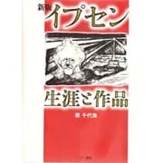 イプセン 生涯と作品 新版 [単行本]