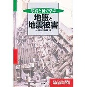 写真と図で学ぶ地盤と地震被害 [単行本]