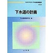 下水道の計画(わかりやすい下水道実務選書〈第1巻〉) [全集叢書]