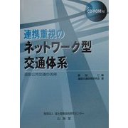 連携重視のネットワーク型交通体系―道路公共交通の活用 [単行本]