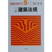 2級建築士受験テキスト〈5〉建築法規 三訂版 [全集叢書]