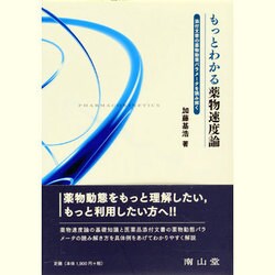 もっとわかる薬物速度論 [単行本]