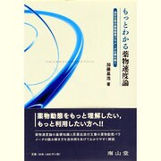 もっとわかる薬物速度論 [単行本]