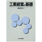工業経営の基礎 [単行本]