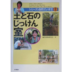 土と石のじっけん室(シリーズ・自然だいすき〈2〉) [全集叢書]