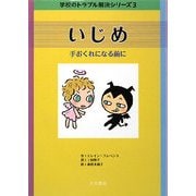 いじめ―手おくれになる前に(学校のトラブル解決シリーズ〈3〉) [全集叢書]