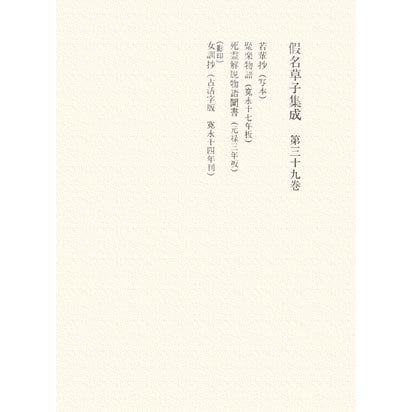 仮名草子集成〈第39巻〉 [全集叢書] - 文学