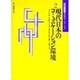 現代日本のコミュニケーション環境(入門セミナー・現代コミュニケーション〈2〉) [単行本]